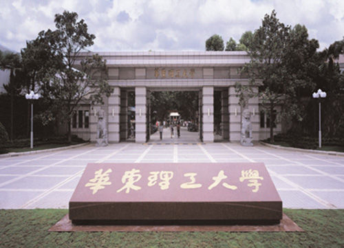 华东理工大学